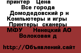 принтер › Цена ­ 1 500 - Все города, Домодедовский р-н Компьютеры и игры » Принтеры, сканеры, МФУ   . Ненецкий АО,Волоковая д.